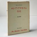 ロシアアナキズム全史