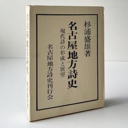 名古屋地方詩史 : 現代詩の形成と展望