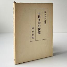 中世文学の構想