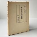 中世文学の構想