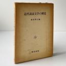 近代説話文学の構造