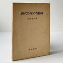 近代作家の性格論