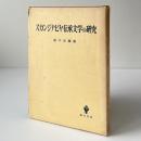 スカンジナビヤ伝承文学の研究 : アイスランド古詩を中心に