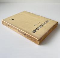 スカンジナビヤ伝承文学の研究 : アイスランド古詩を中心に