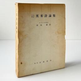 十九世紀英米詩論集