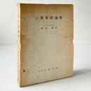 十九世紀英米詩論集