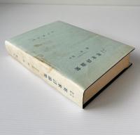 十九世紀英米詩論集