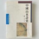 中國山水詩史