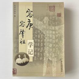 容庚容肇祖学記