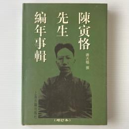 陳寅恪先生編年事輯 (増訂本)