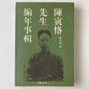 陳寅恪先生編年事輯 (増訂本)