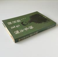 陳寅恪先生編年事輯 (増訂本)