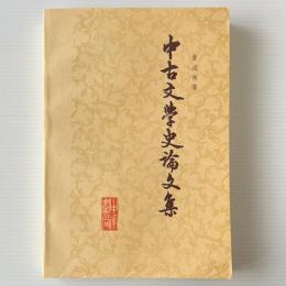 中古文学史論文集
