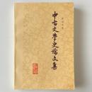中古文学史論文集