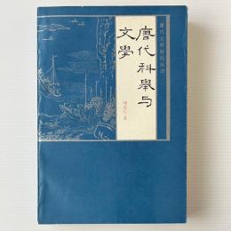 唐代科挙与文学