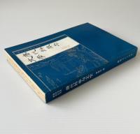 唐代科挙与文学