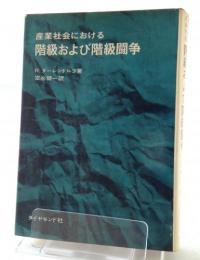 産業社会における階級および階級闘争