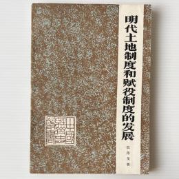 明代土地制度和賦役制度的発展