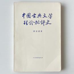 中国古典文学理論批評史
