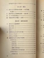 中国古典文学理論批評史