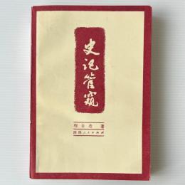 史記管窺