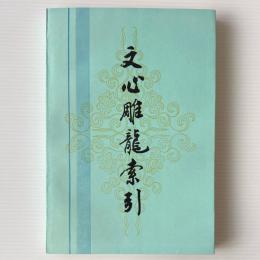 文心彫龍索引