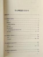 文心彫龍索引