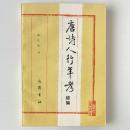 唐詩人行年考 続編