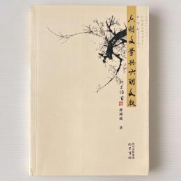 六朝文学与六朝文献