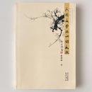 六朝文学与六朝文献