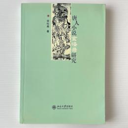 唐人小説玄怪録研究