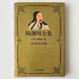 陶淵明全集 附: 謝霊運集