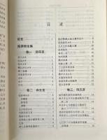 陶淵明全集 附: 謝霊運集