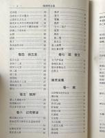 陶淵明全集 附: 謝霊運集