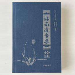 滹南遺老集校注