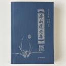 滹南遺老集校注