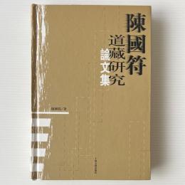 陳国符道蔵研究論文集