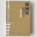 陳国符道蔵研究論文集