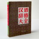 漢語辞格大全