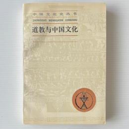 道教与中国文化