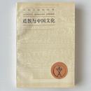 道教与中国文化