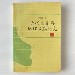 古代交通与地理文献研究