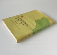 古代交通与地理文献研究