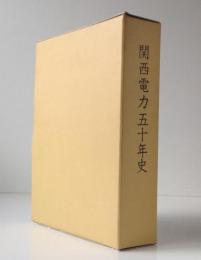 関西電力五十年史