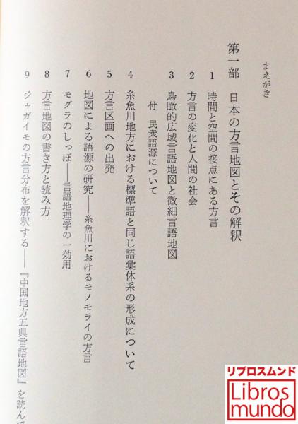 日本の方言地理学のために W A グロータース 著 古本 中古本 古書籍の通販は 日本の古本屋 日本の古本屋
