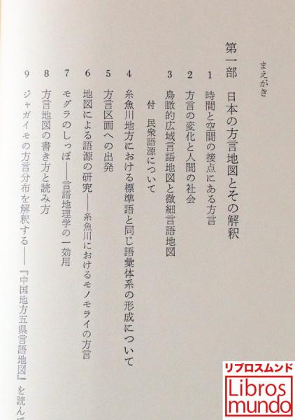 日本の方言地理学のために W A グロータース 著 古本 中古本 古書籍の通販は 日本の古本屋 日本の古本屋 日本の方言地理学のために W A グロータース 著 古本 中古本 古書籍の通販は 日本の古本屋 日本の古本屋