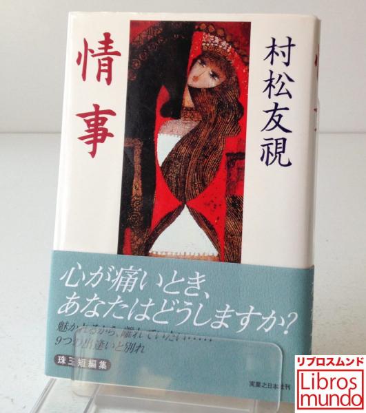 【中古】 情事を盗む/実業之日本社/豊田行二 中古】 情事を盗む/実業之日本社/豊田行二