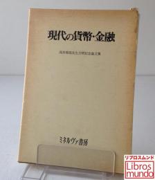現代の貨幣・金融 : 高木暢哉先生古稀記念論文集