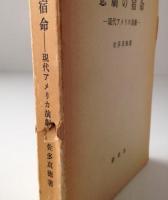 悲劇の宿命 : 現代アメリカ演劇