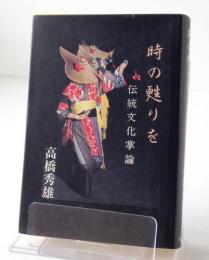 時の甦りを : 伝統文化掌論